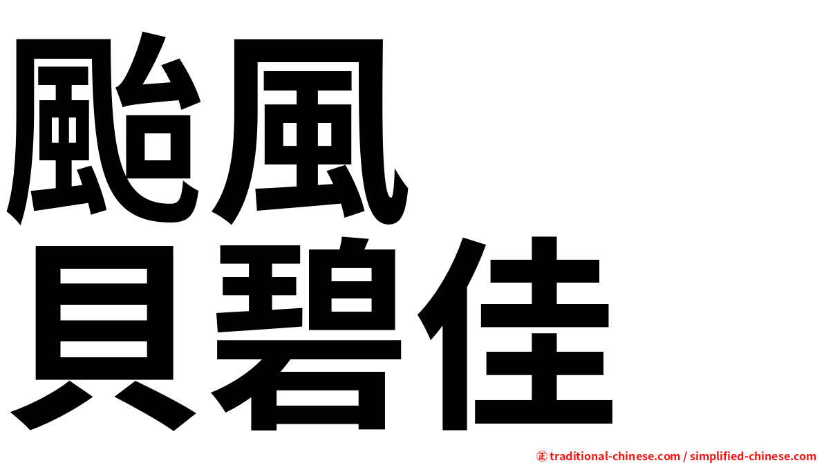 颱風　　貝碧佳